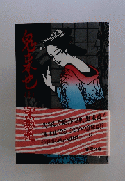 鬼束也　上