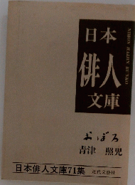 日本俳人文庫　おぼろ
