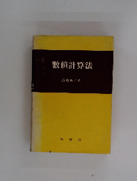 数値計算法