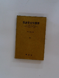 英語発音学演習