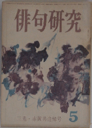 俳句研究　5