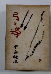 弓と禅
