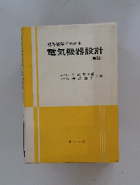 初等数学でわかる電気機器設計