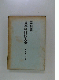 日本料理法大全「続」
