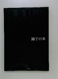 障子の本