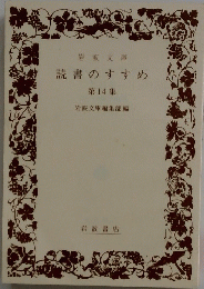 読書のすすめ　14