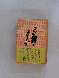 こんな男でよかったら