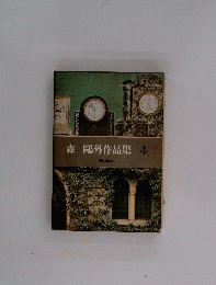 森鴎外作品集　4