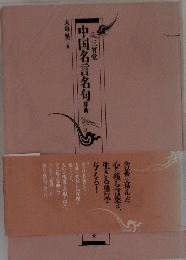中国名言名句辞典