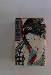 浪人市場　2　山手樹一郎長編時代小説全集 48