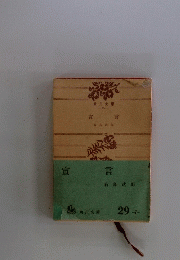 宣言