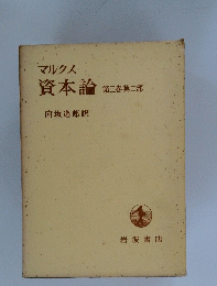 資本論　第三巻第二部