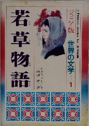 ジュニア版 世界の文学　1　若草物語