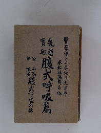腹式呼吸篇
