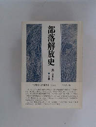 部落解放史　中