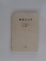 機械の力学
