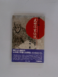 武田信玄伝説
