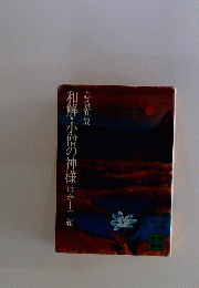 和解・小僧の神様　ほか十三編