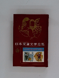 日本児童文学全集