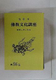佛教文化講座  第 56 集 平成二十三年度