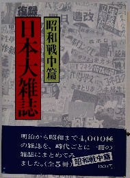 日本大雑誌  昭和戦中篇
