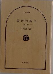 最後の将軍  徳川慶喜