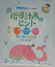 PriPri⑥2018別冊付録 指導計画のヒント