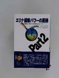 エリナ健康パワーの奇跡