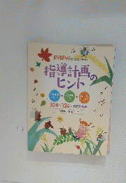 PriPri 9　2018別冊付録　指導計画ヒント