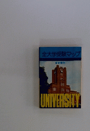 全大学受験マップ 首都圏版 UNIVERSITY