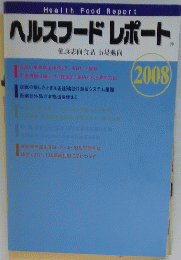 Health Food Report ヘルスフードレポート 2008年号