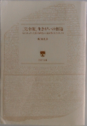 [完全版] 生きがいの創造 スピリチュアルな科学研究から読み解く人生のしくみ