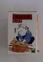 落語文庫　鶴の巻