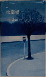 水腐場
