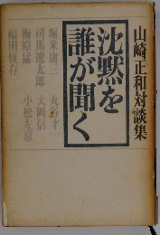 沈黙を誰が聞く　山崎正和対談集