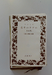 岩波文庫　読書のすすめ　第14集