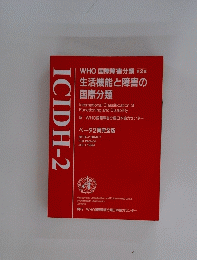 ICIDH-2