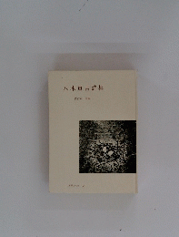 八木重吉詩集　世界の詩 52