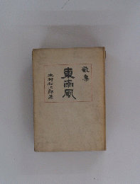 東南原