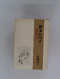 岡本かの子　無常の海へ