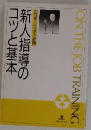 新人指導のコツと基本　ON THE JOB TRAINING