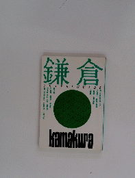 鎌倉 TRAVEL GUIDE