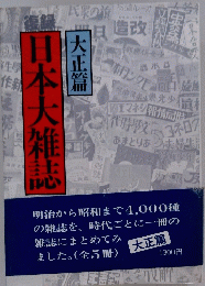 日本大雑誌　大正編