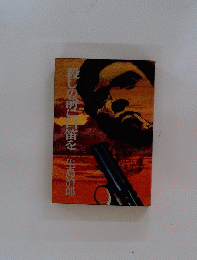 殺しの前にご笛を