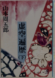 虚空遍歴　下
