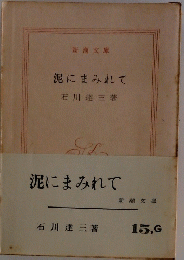 泥にまみれて