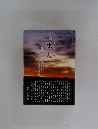 続 埋火
