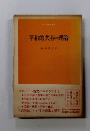 平和的共存の理論