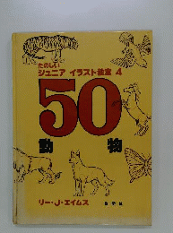 たのしいジュニアイラスト教室「4」動物