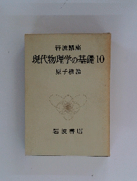 現代物理学の基礎10